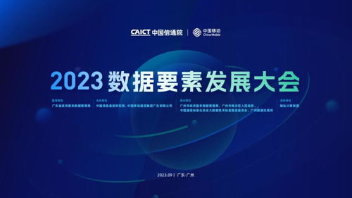 2023數據要素發展大會在穗成功召開，共探信息技術咨詢服務新未來